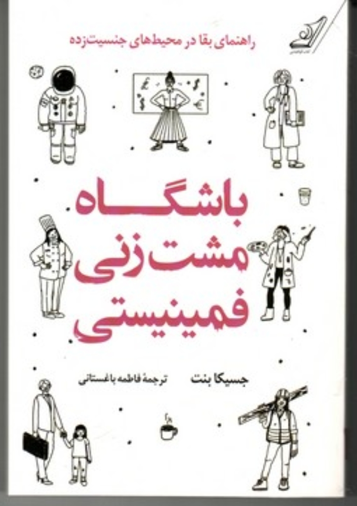تصویر  باشگاه مشت زنی فمینیستی - راهنمای بقا در محیط های جنسیت زده (رقعی-شمیز)